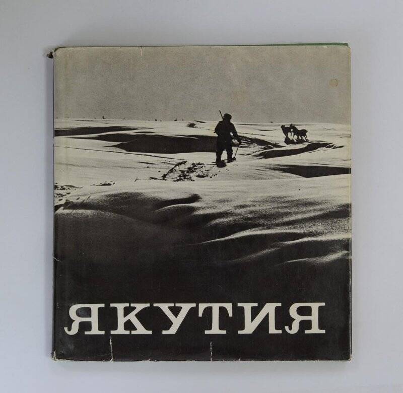 Якутия. М., «Советская Россия», 1972г.