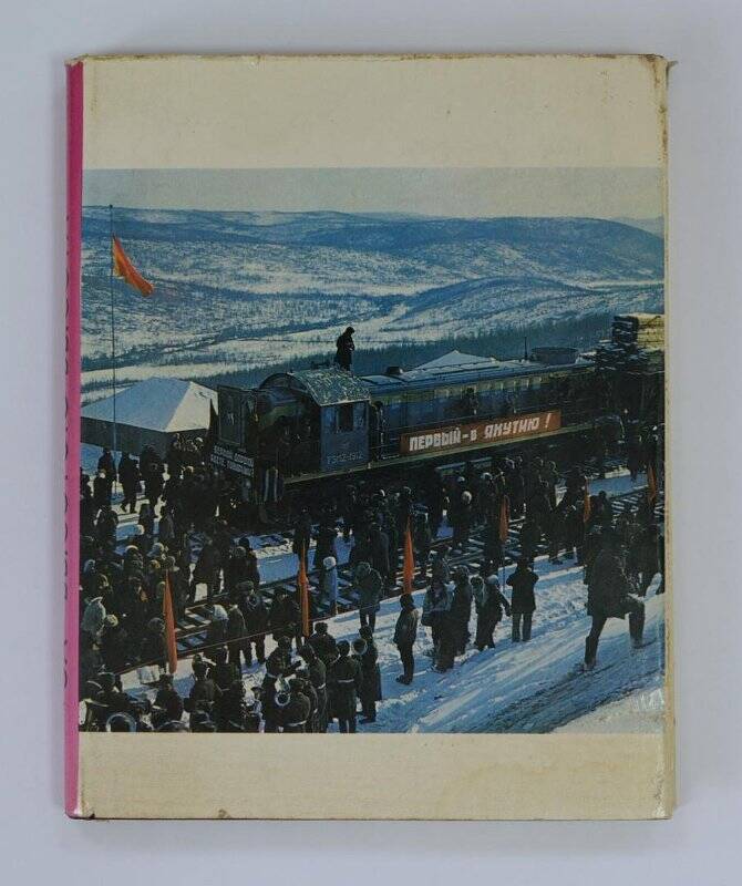 За высотою высота. Якутск, 1981г.
