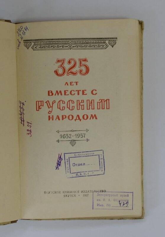 325 лет вместе с русским народом. 1632-1957гг. г. Якутск, 1957г.