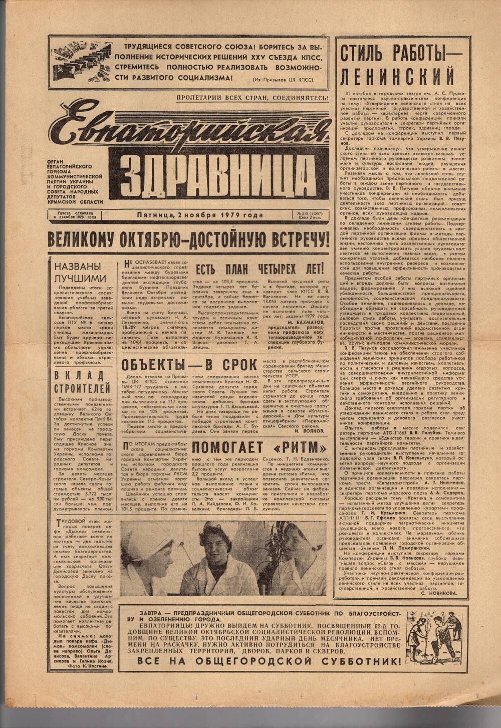 Газета Евпаторийская здравница №212 от 2 ноября 1979г.