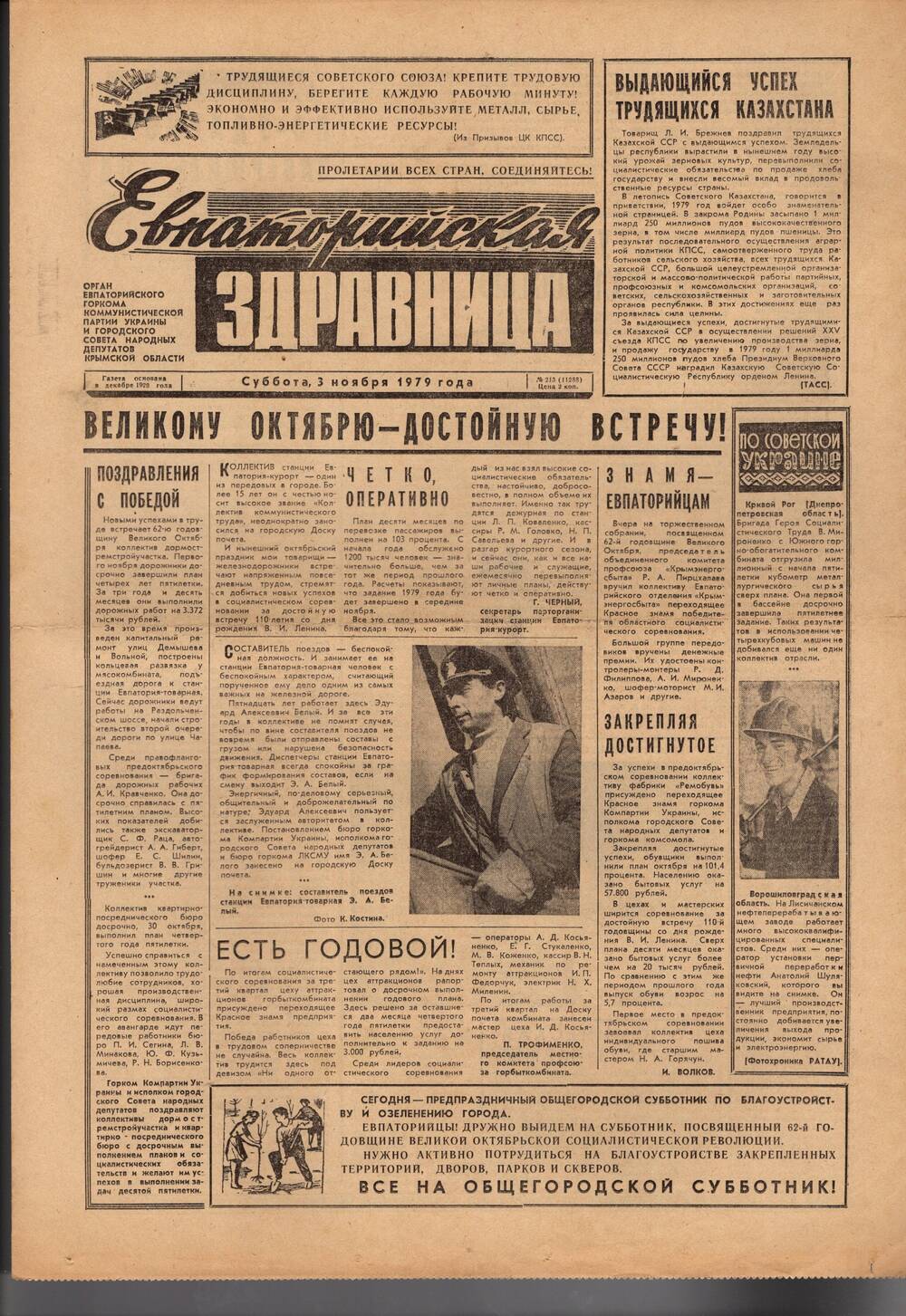 Газета Евпаторийская здравница №213 от 3 ноября 1979г.