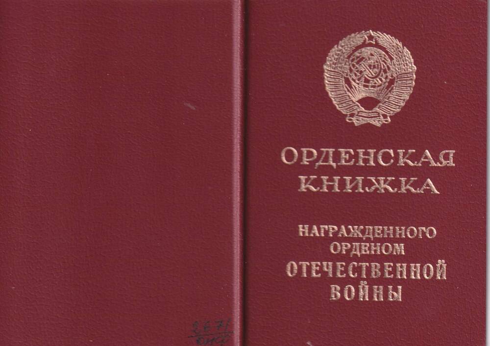 Орденская книжка выдана Стригулю Ивану Григорьевичу