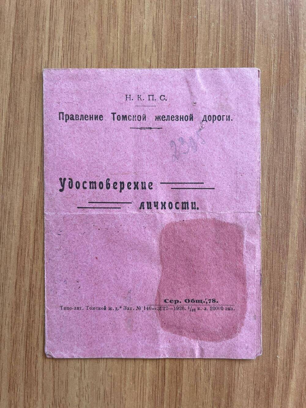 Удостоверение от 24.11.1926 года в том, что Яковлев Моисей Васильевич состоит на службе ст.Ояш Томской железной дороги и занимает должность заведующего школой-интернатом.