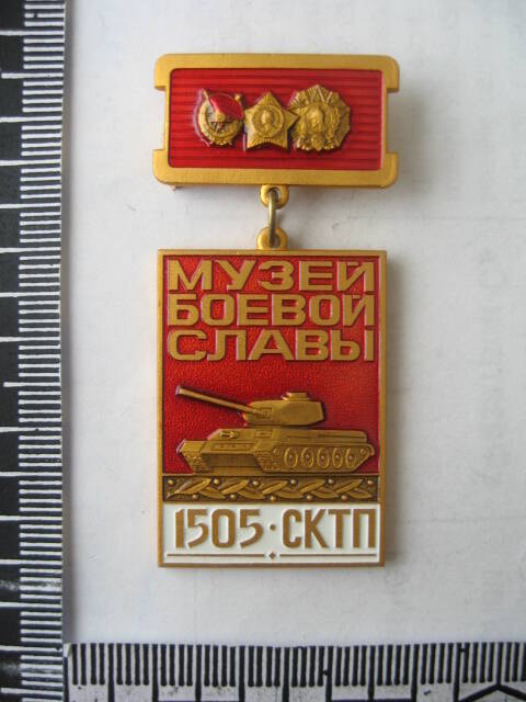 Значок Музей боевой славы 1505 танкового полка Шольтина П.С.