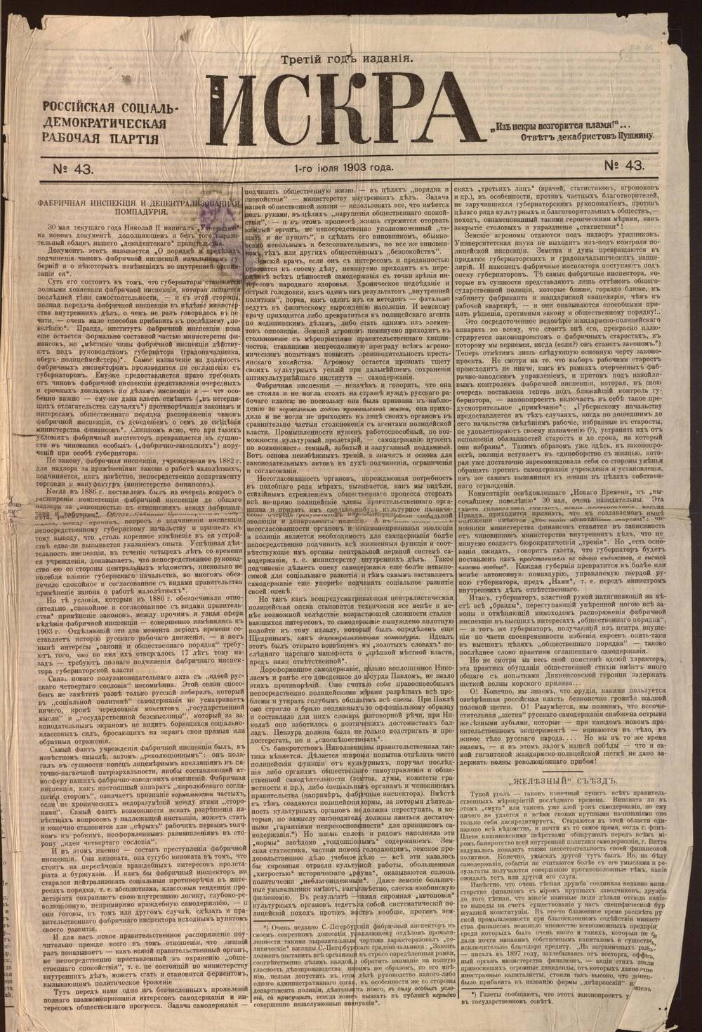 Газета «Искра» № 43. 1 июля 1903 г. стр. 1,2,7,8.
