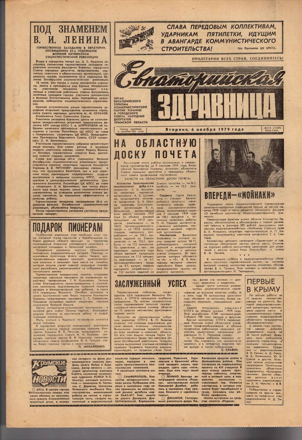 Газета Евпаторийская здравница №214 от 6 ноября 1979г.