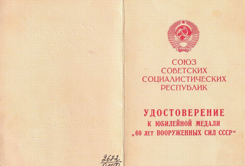 Удостоверение к медали 60 лет Вооруженных Сил СССР Стригуля Ивана Григорьевича