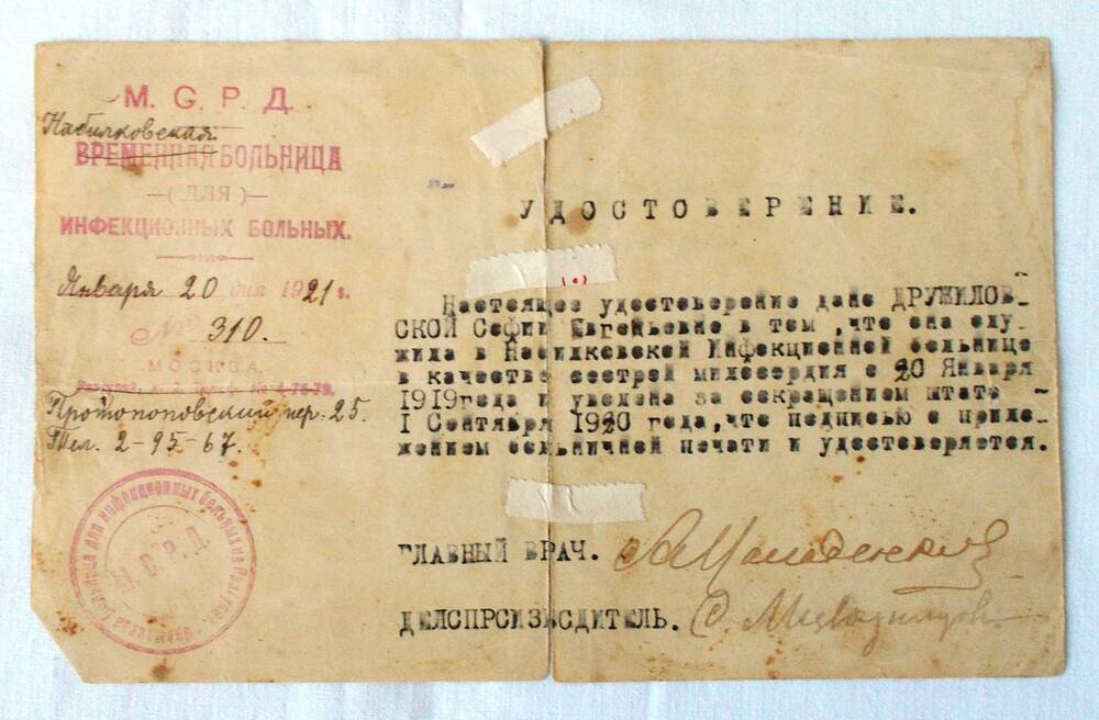 Удостоверение С.Е. Дружиловской в том, что она служила сестрой милосердия в Набилковской инфекционной больнице (20.01.1919 – 1.09.1920). 1921 г.
