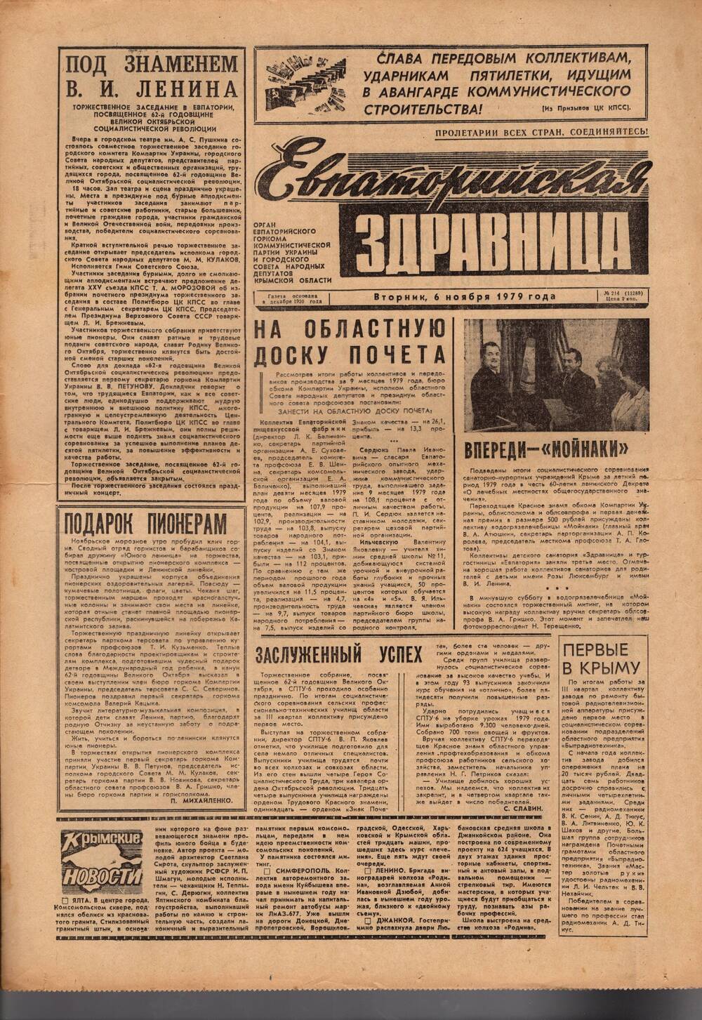 Газета Евпаторийская здравница №214 от 6 ноября 1979г.