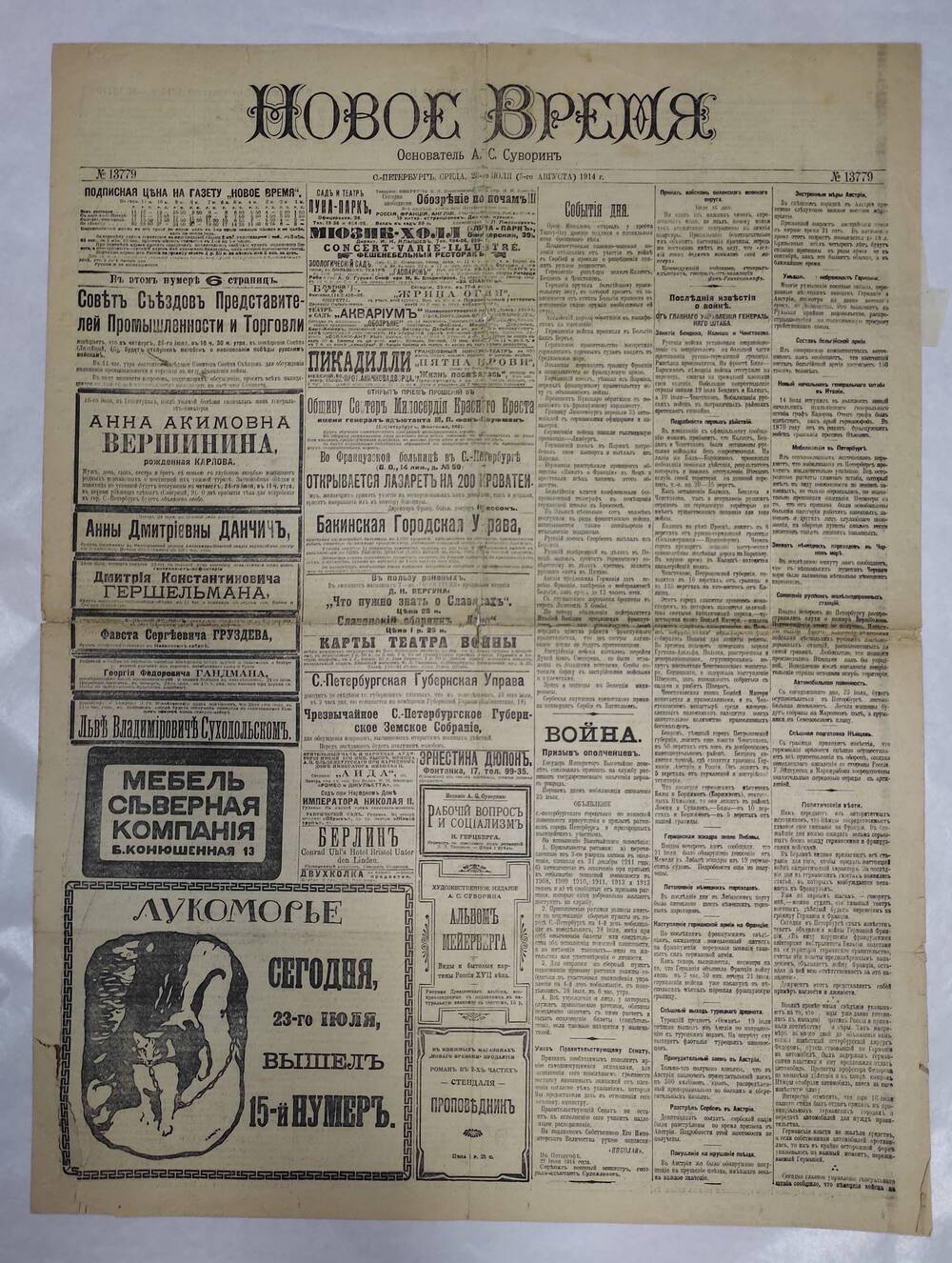 Газета «Новое время» № 13779. 23 июля 1914 г. стр. 1,2,3,4.