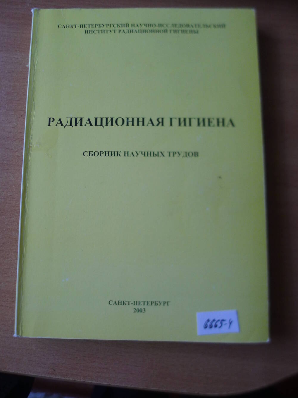 Сборник научных трудов  Радиационная гигиенаС-П.2003