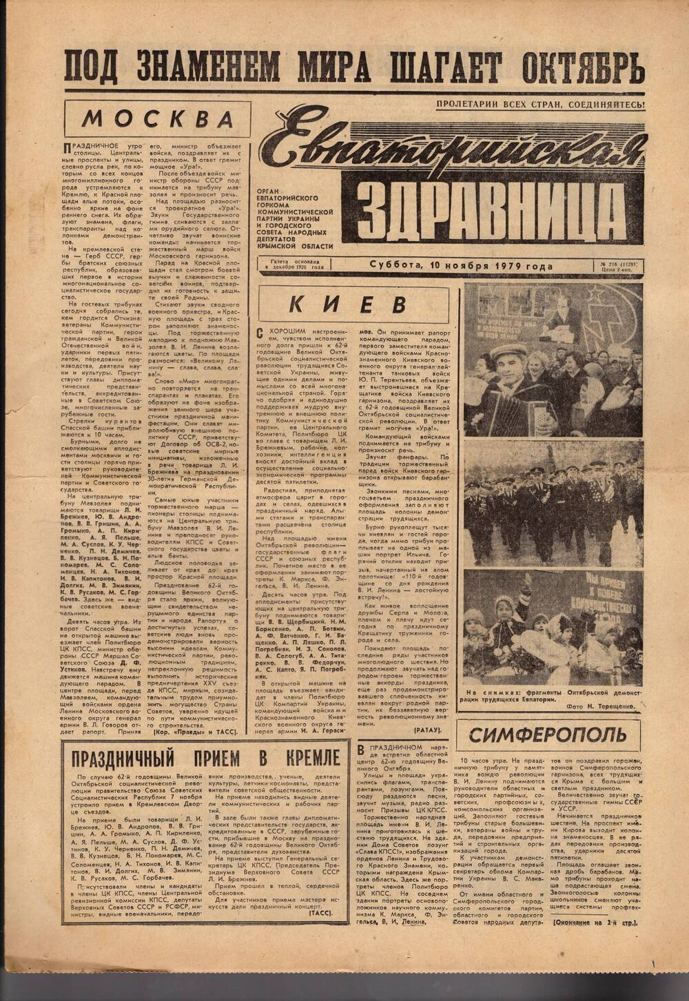 Газета Евпаторийская здравница №216 от 10 ноября 1979г.