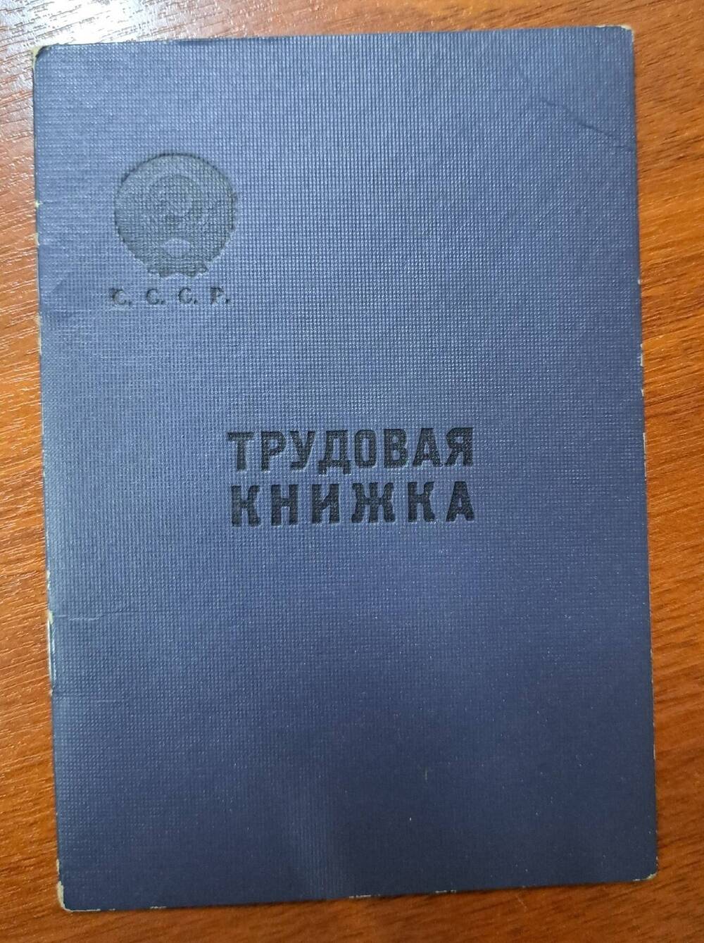 Книжка трудовая  Заблоцкого Николая Павловича, 1923 года рождения