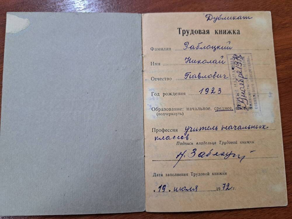 Книжка трудовая  Заблоцкого Николая Павловича, 1923 года рождения