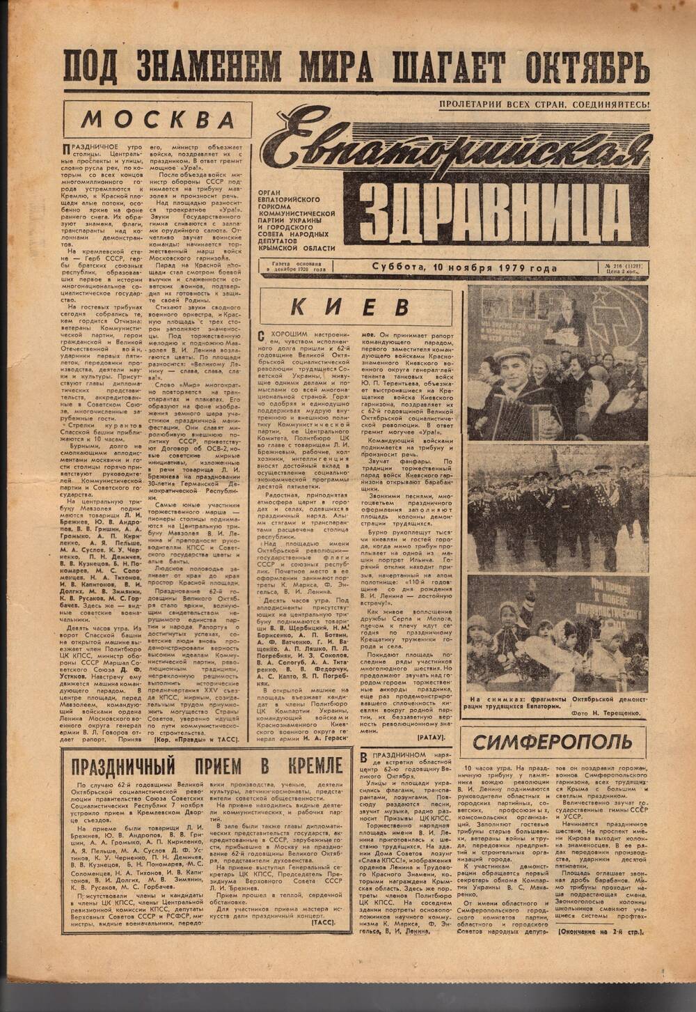 Газета Евпаторийская здравница №216 от 10 ноября 1979г.