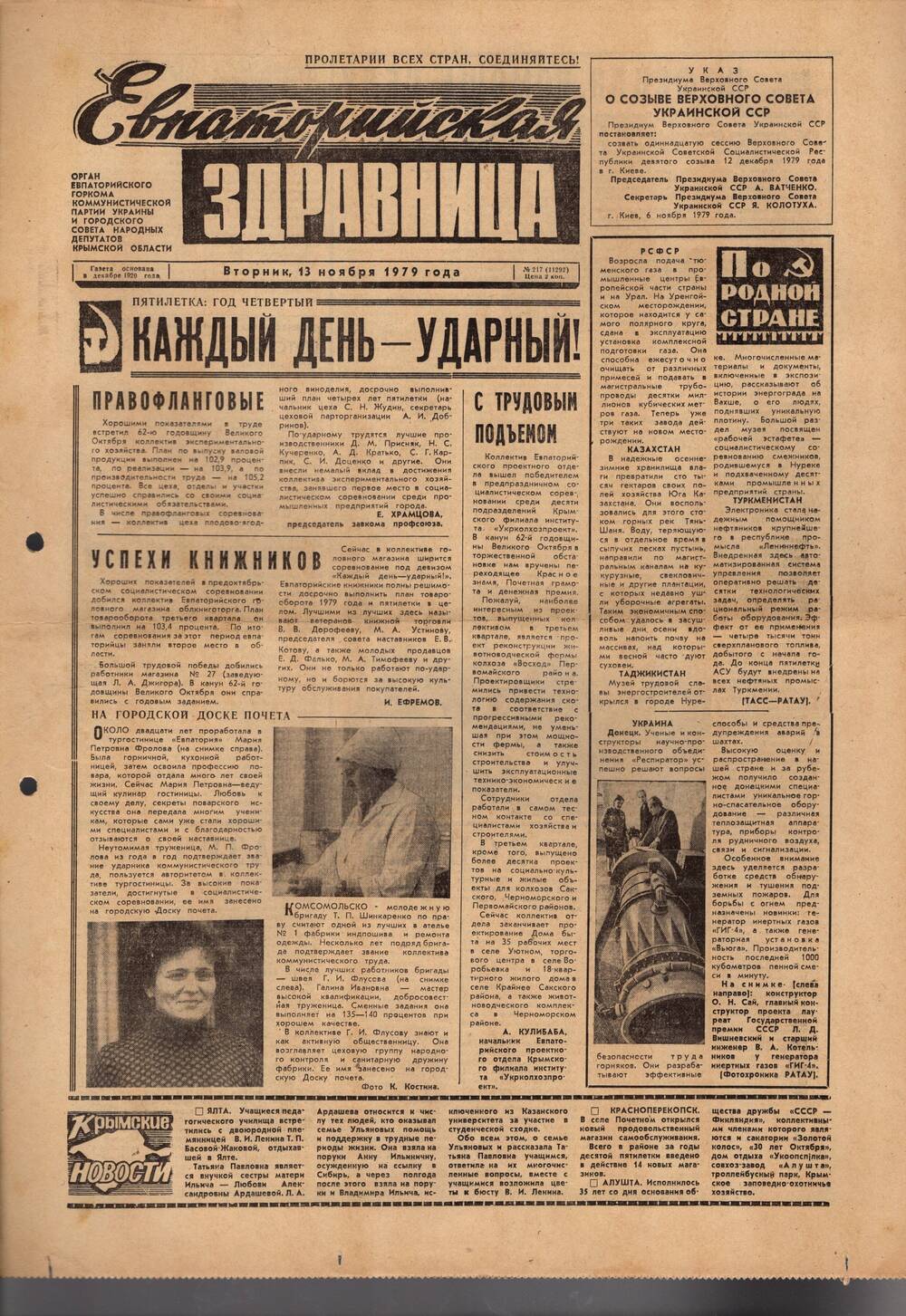 Газета Евпаторийская здравница №217 от 13 ноября 1979г.