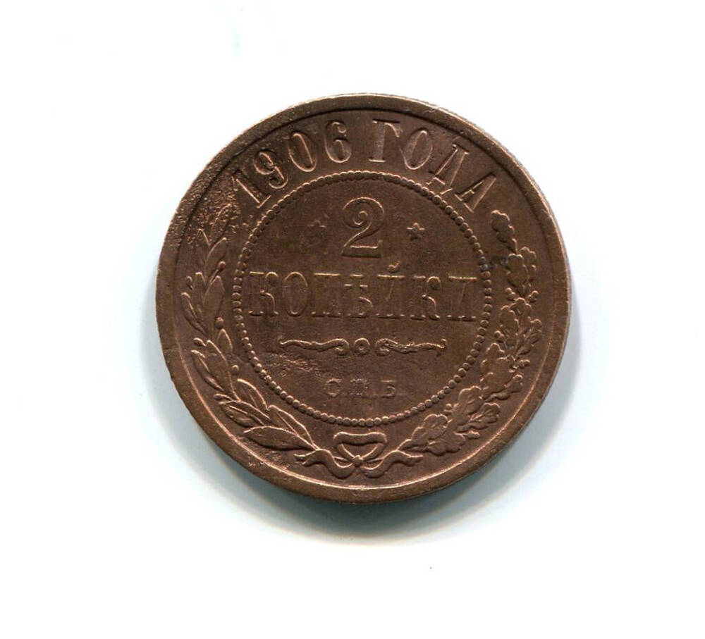 Монета 2 копейки 1906 года. Российская империя. Николай II.