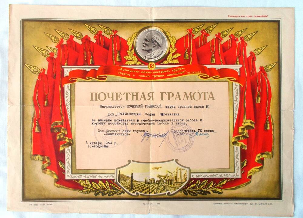 Почётная грамота С.Е. Дружиловской за высокие показатели в учебно-воспитательной работе. 1964 г.