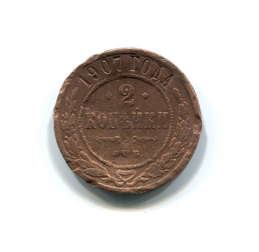 Монета 2 копейки 1907 года. Российская империя. Николай II.