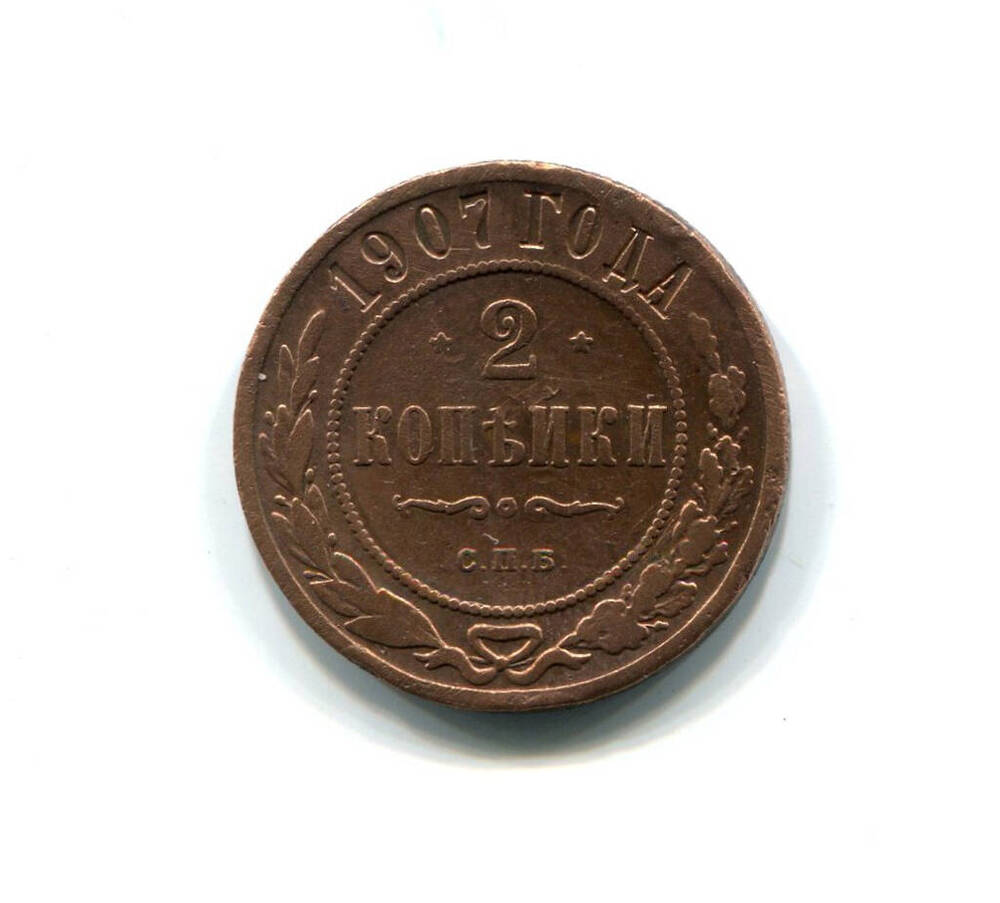 Монета 2 копейки 1907 года. Российская империя. Николай II.