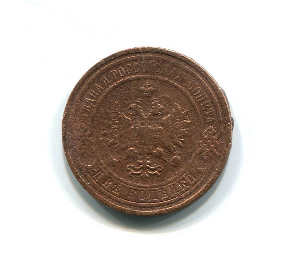 Монета 2 копейки 1908 года. Российская империя. Николай II.