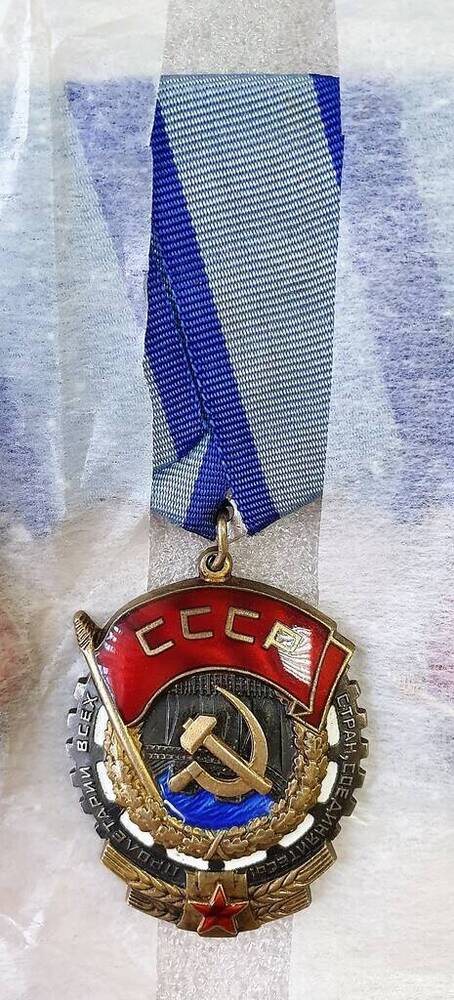 Орден Трудового Красного Знамени N 404366 Чмутова Н.И.