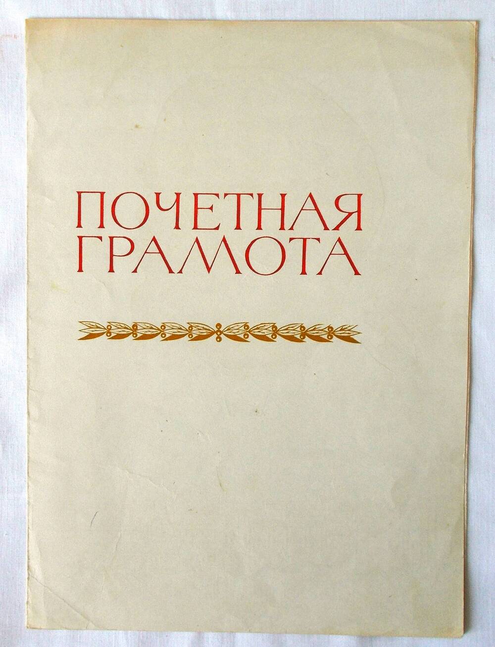 Почётная грамота С.Е. Дружиловской в честь 80-летнего юбилея. 1977 г.