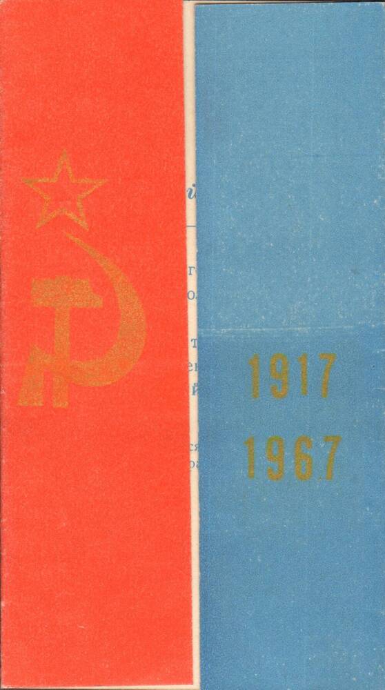 Билет пригласительный Анисимовой Т.И. на торжественное заседание, посвященное 50-летию Советской милиции