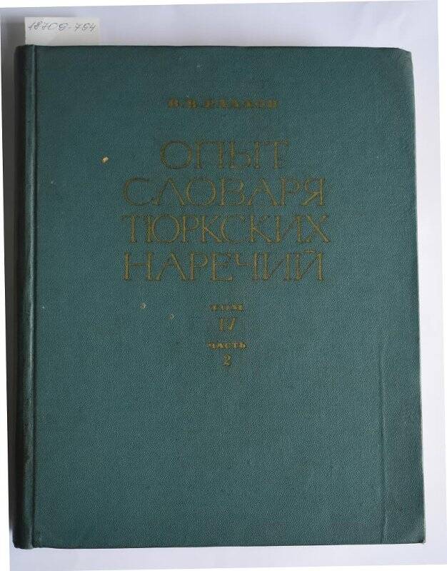 Книга. Опыт словаря тюркских наречий. Т.4, ч.2