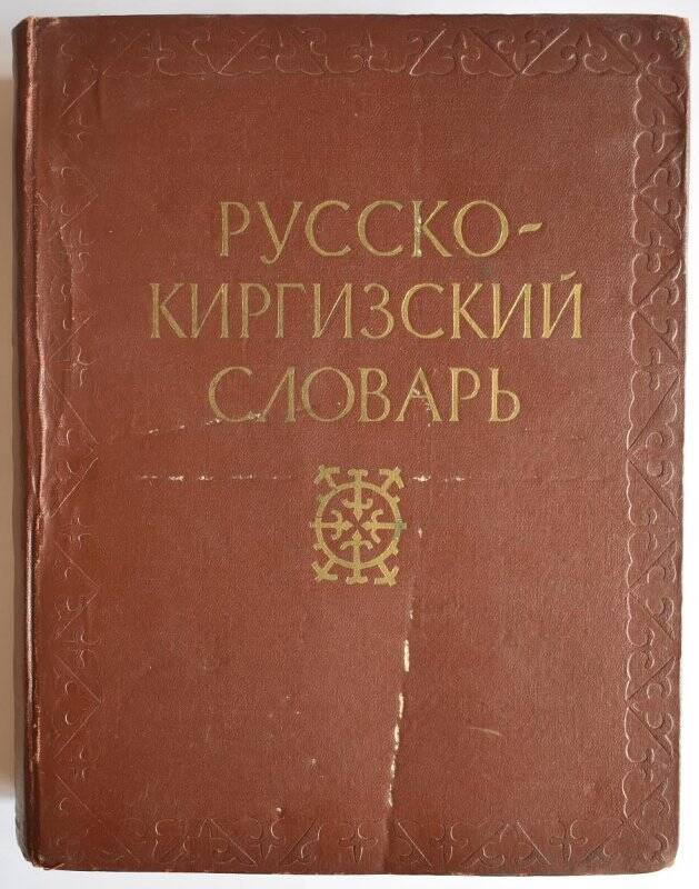 Словарь. Русско-киргизский словарь