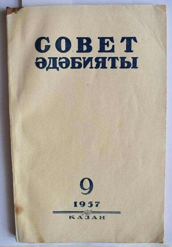 Журнал. Совет эдэбияты (Советская литература)