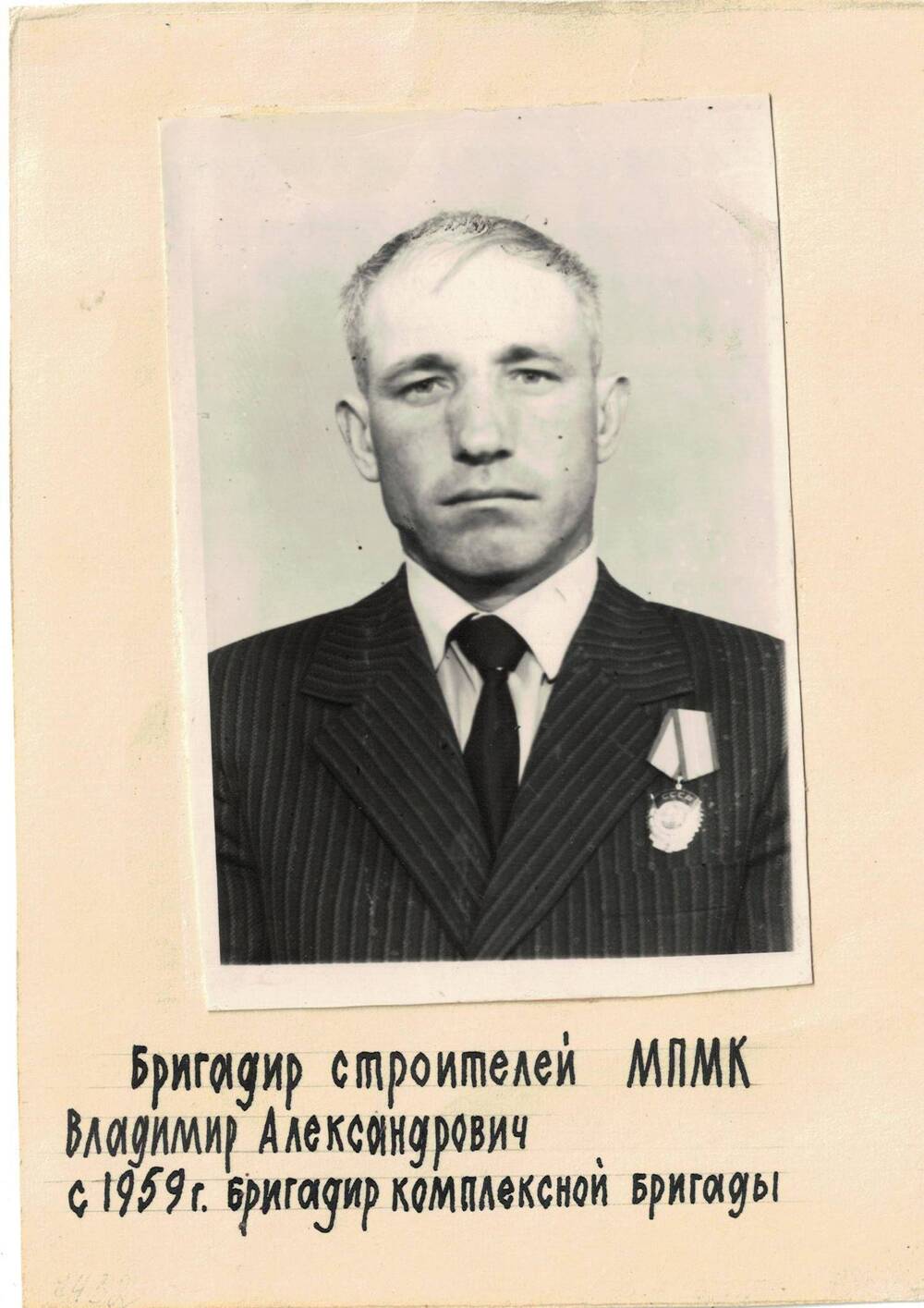 Фотография. Владимир Александрович, бригадир комплексной бригады строителей 1959 г.