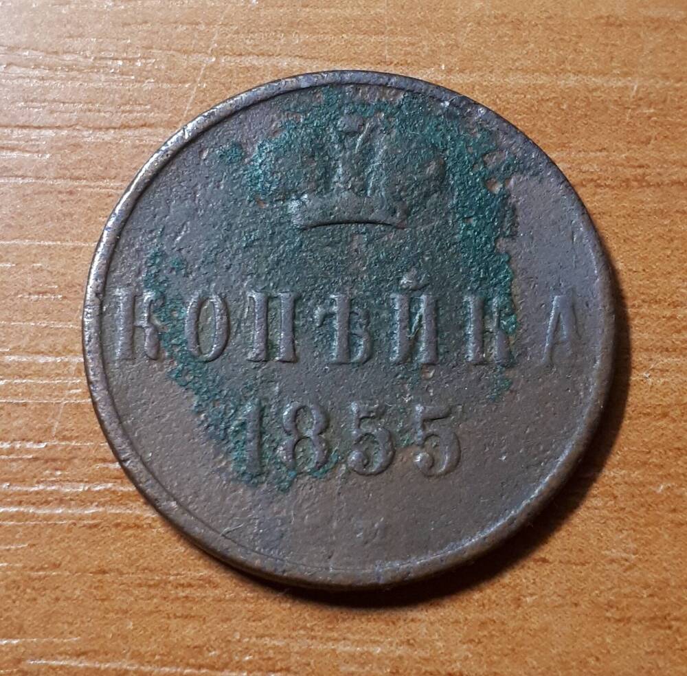 Монета  Копѣйка