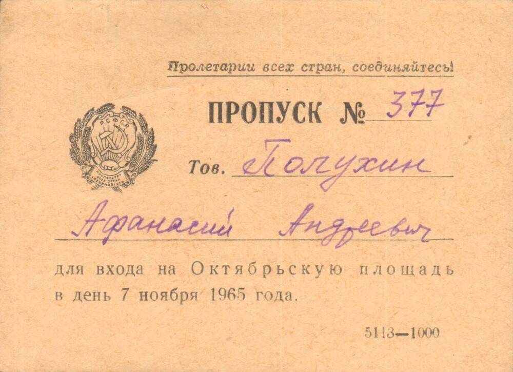 Пропуск № 377 Полухину Афанасию Андреевичу для входа на Октябрьскую площадь в день 7 ноября 1965 года