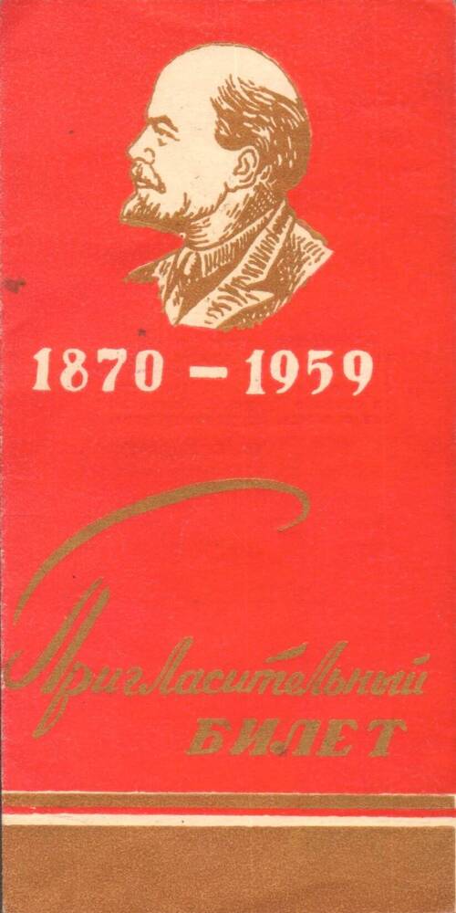 Билет пригласительный Полухину А.А. на торжественное заседание, посвященное 89-й годовщине Дня рождения В.И. Ленина