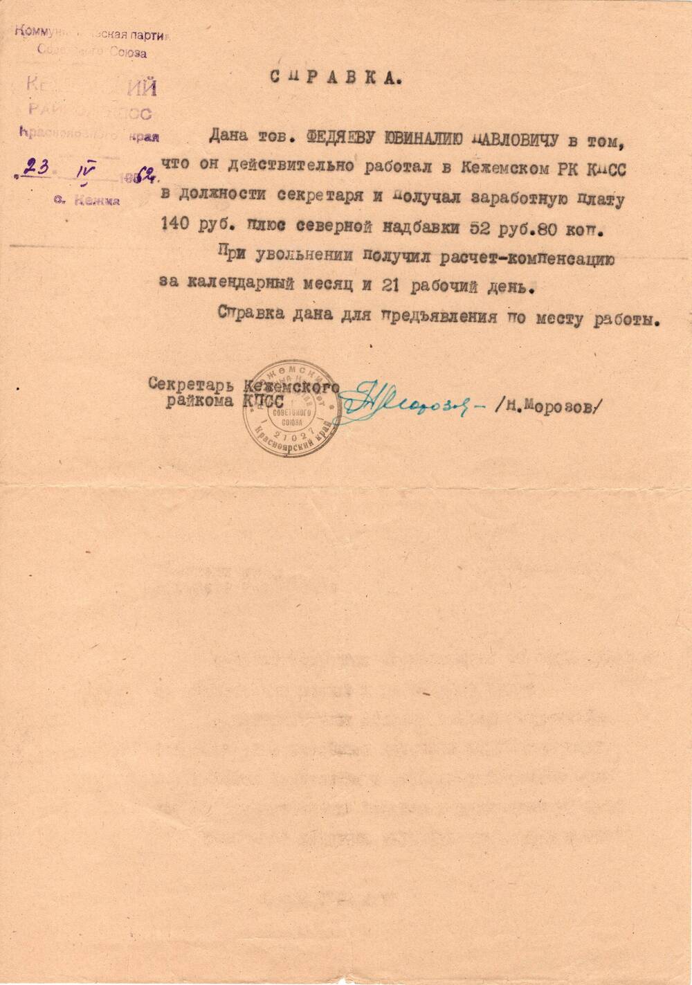 Справка на имя Федяева Ю.П. о том, что действительно работал в Кежемском РК КПСС. 1962 г.
