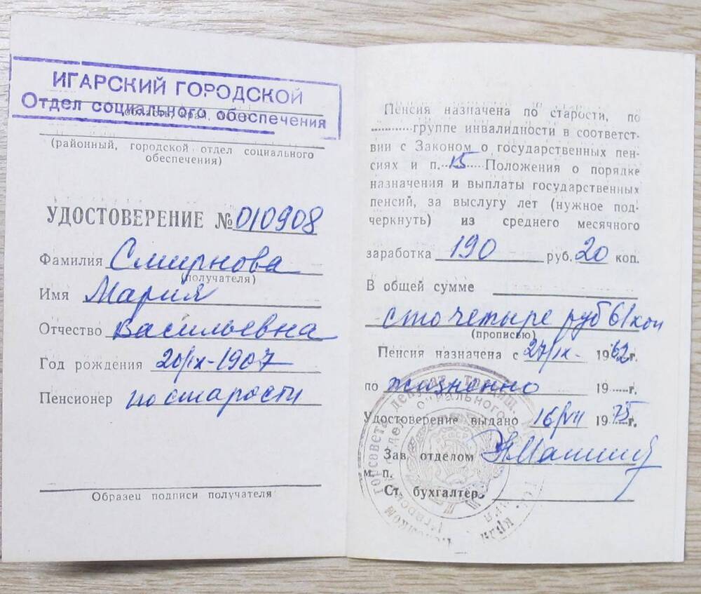 Пенсионное удостоверение № 010908 Смирновой М. В.