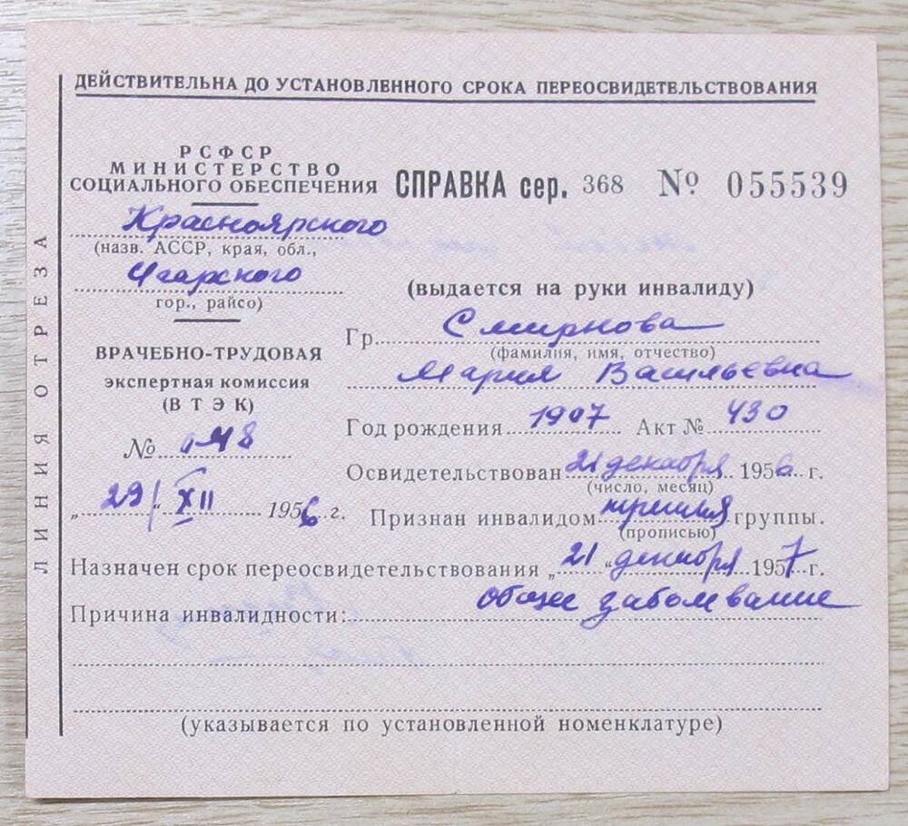 Справка-вкладыш № 055539 в удостоверение пенсионера Смирновой М. В.