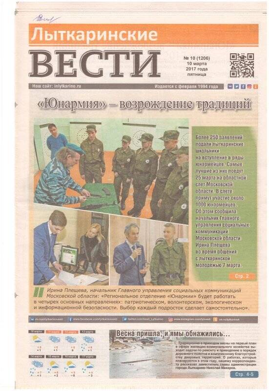 Газета. Лыткаринские Вести.-N 10 (1206).- 10 марта  2017 г.