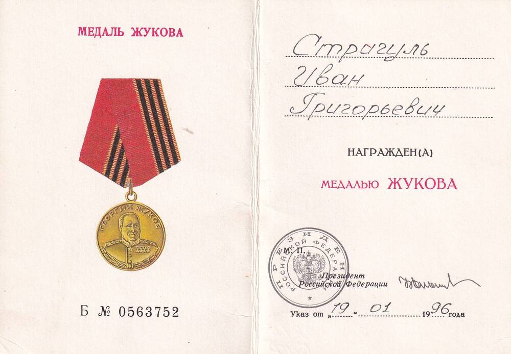 Удостоверение к медали Жукова выдано на имя Стригуля Ивана Григорьевича