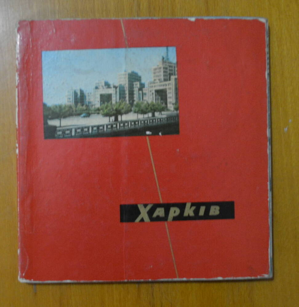 Книга. «Харьков»