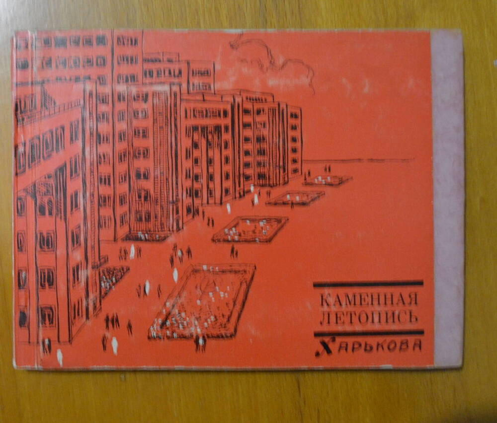 Книга. «Каменная летопись» . Очерк- путеводитель, Харьков. 1972». 