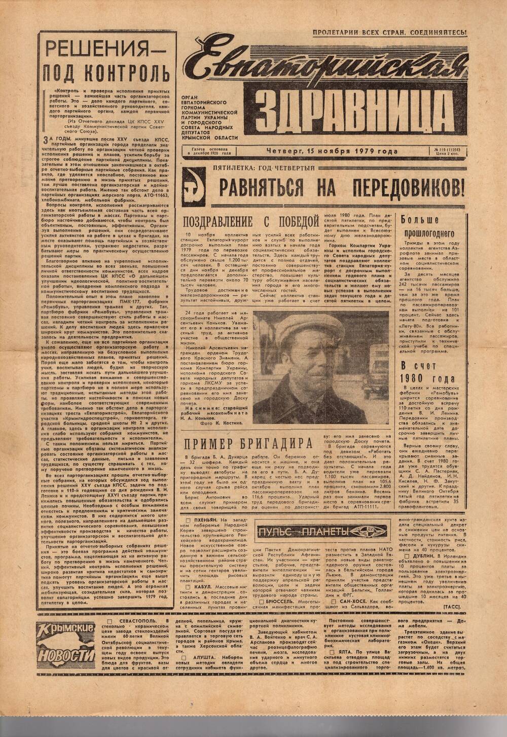 Газета Евпаторийская здравница №219 от 15 ноября 1979г.