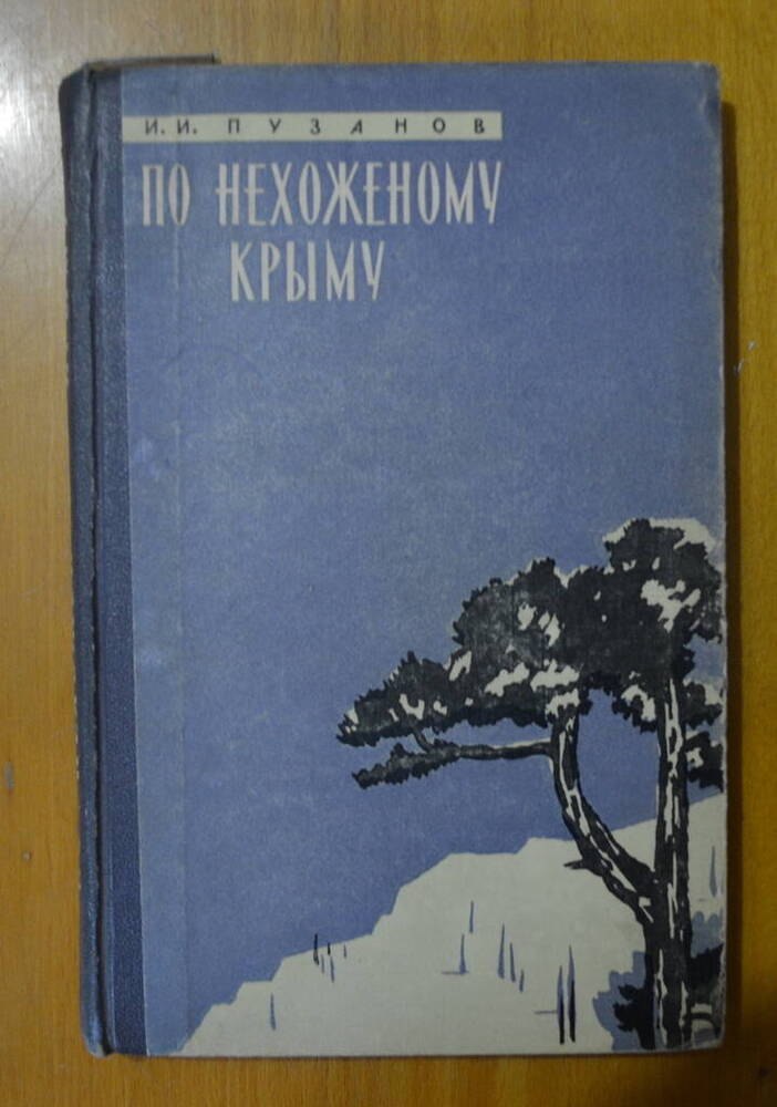 Книга И.И. Пузанов,По нехоженому Крыму 