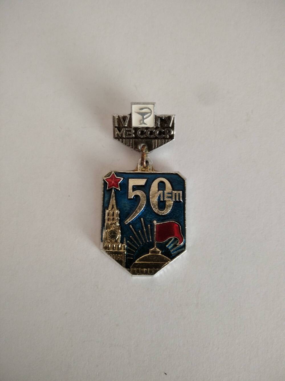 Значок IV ГУ МЗ СССР 50 лет