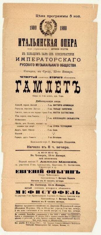 Программа оперы «Гамлет» А.Тома. Антреприза А.Угетти