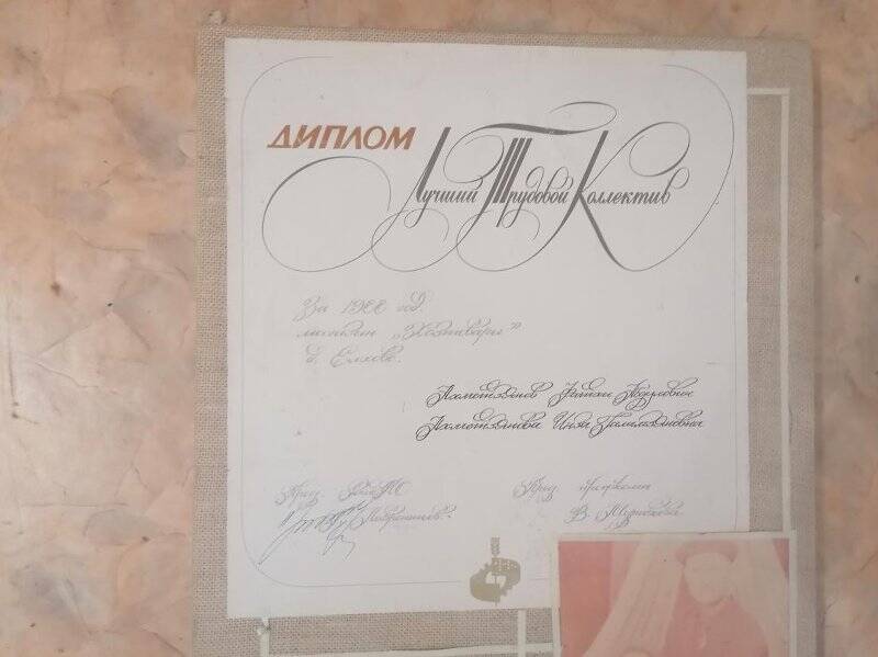Диплом «Лучший трудовой коллектив» за 1988 г. на имя Ахметзяновой Э.Г.