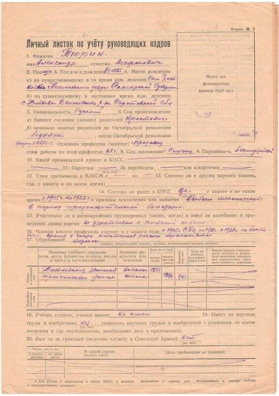 Личный листок по учету руководящих кадров Тюрина Александра Агафоновича
