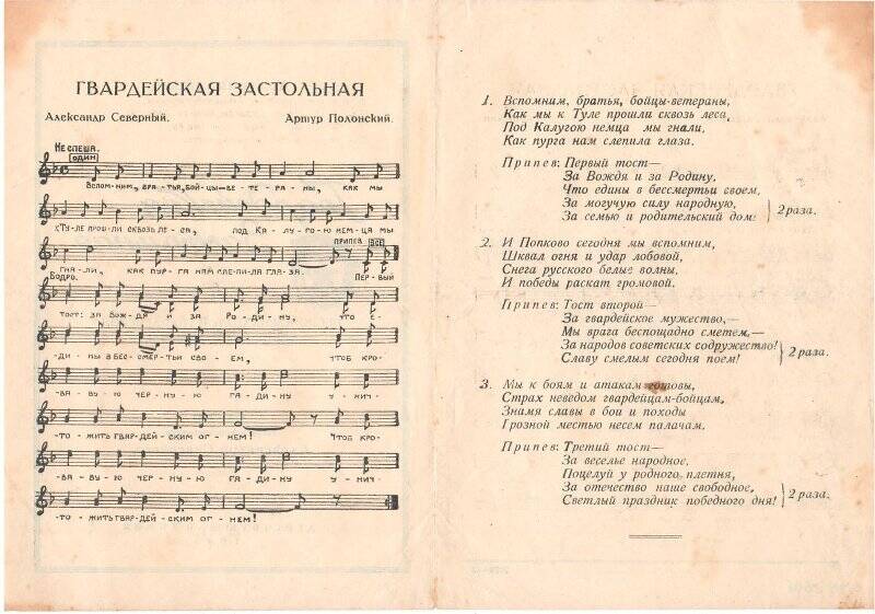 Листовка с текстом песни «Гвардейская застольная» 12-й Гвардейской стрелковой дивизии