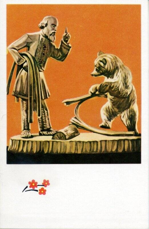 Открытка цветная. Богородская игрушка. Дуги гнут. 1936-1937 г.  Автор И. К. Стулов.